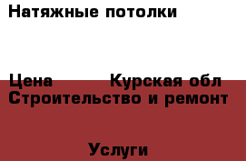 Натяжные потолки “Clipso“ › Цена ­ 380 - Курская обл. Строительство и ремонт » Услуги   